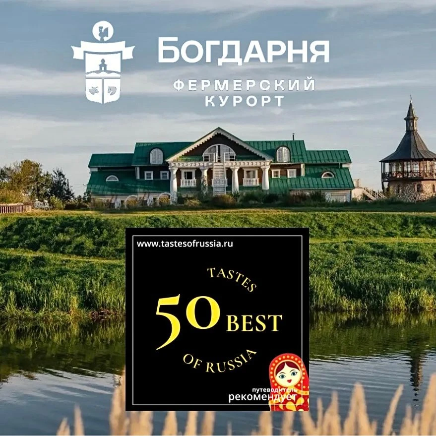 🏆Фермерский курорт  “Богдарня” — В ЧИСЛЕ 50 ЛУЧШИХ ОБЪЕКТОВ ГАСТРОНОМИЧЕСКОГО ТУРИЗМА ...