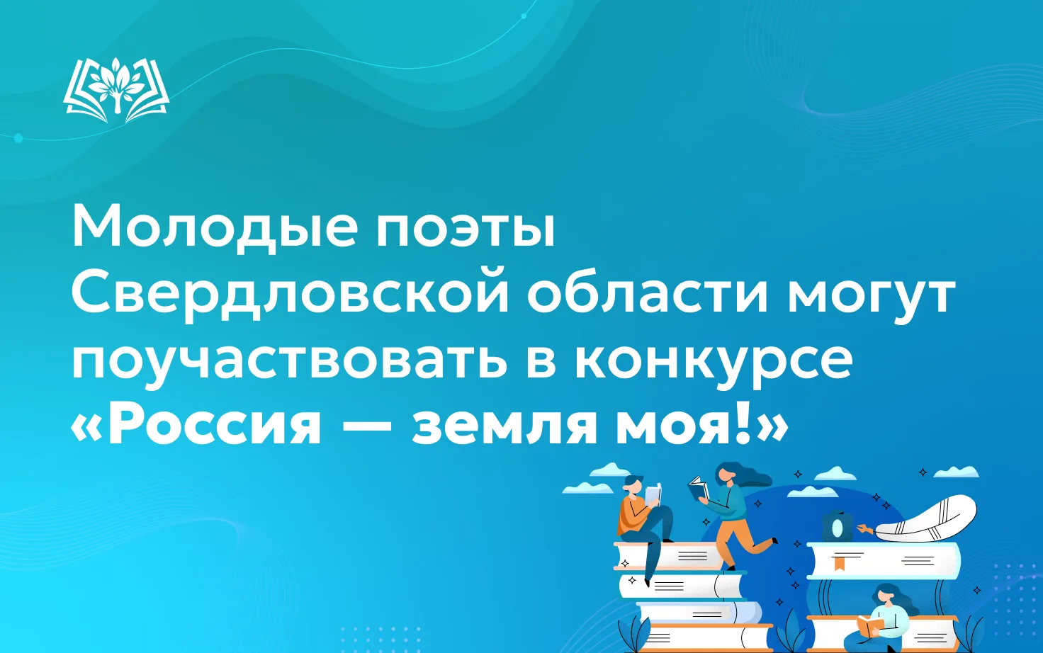 🖊Профессиональных и начинающих поэтов в возрасте от 14 до 35 лет приглашают поучаствов...