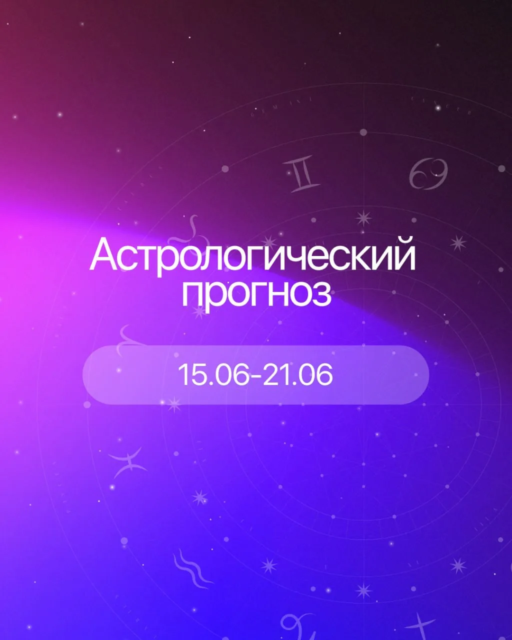 Астрологический прогноз: 
15 июня - 21 июня

⭐️ Общая энергетика недели:

На старте недели легко пот