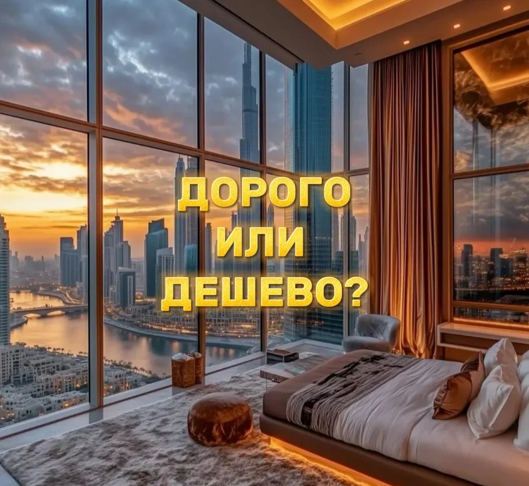 🏠 Как понять, квартира стоит своих денег или цена завышена?