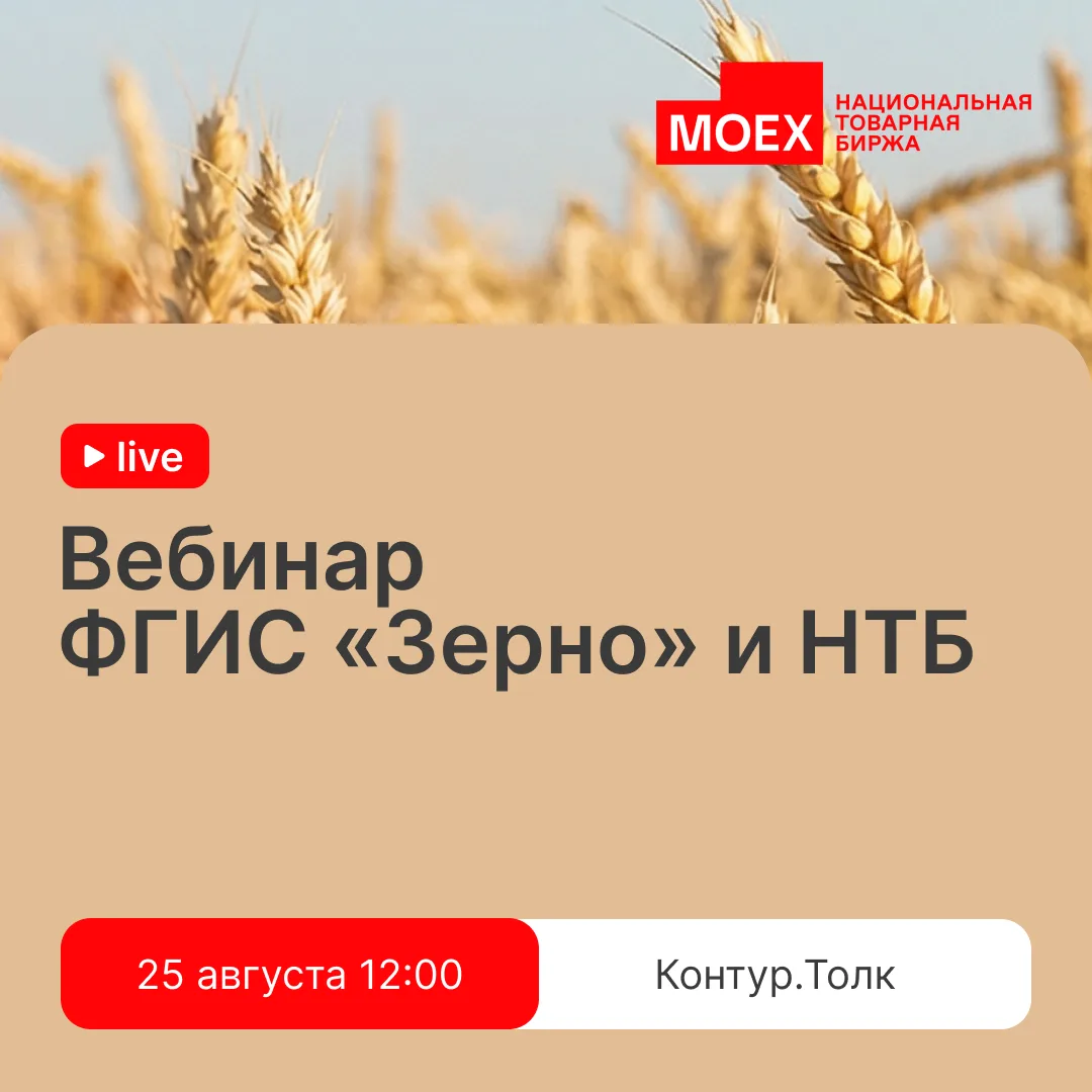 📣 Совместный вебинар Федеральной государственной информационной системы «Зерно» и НТБ ...