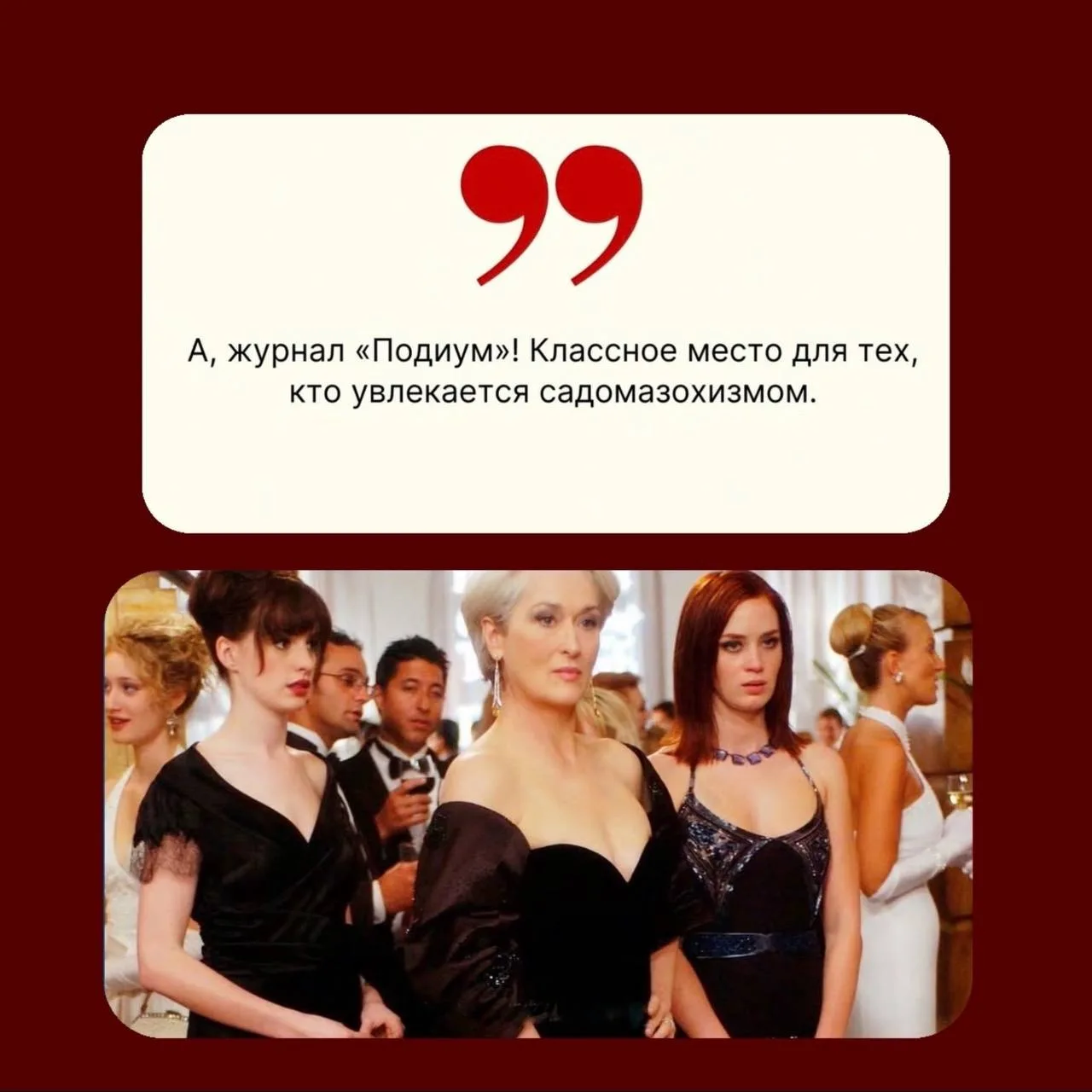 🎬Премьера, которую ждали почти 20 лет - продолжение культового фильма «Дьявол носит Prada 2» уже в Л