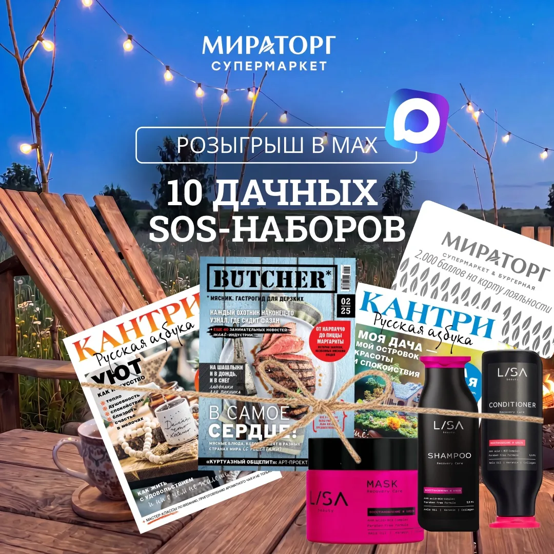🔥 Конкурс: баллы для гриля, уют и спасение для волос
