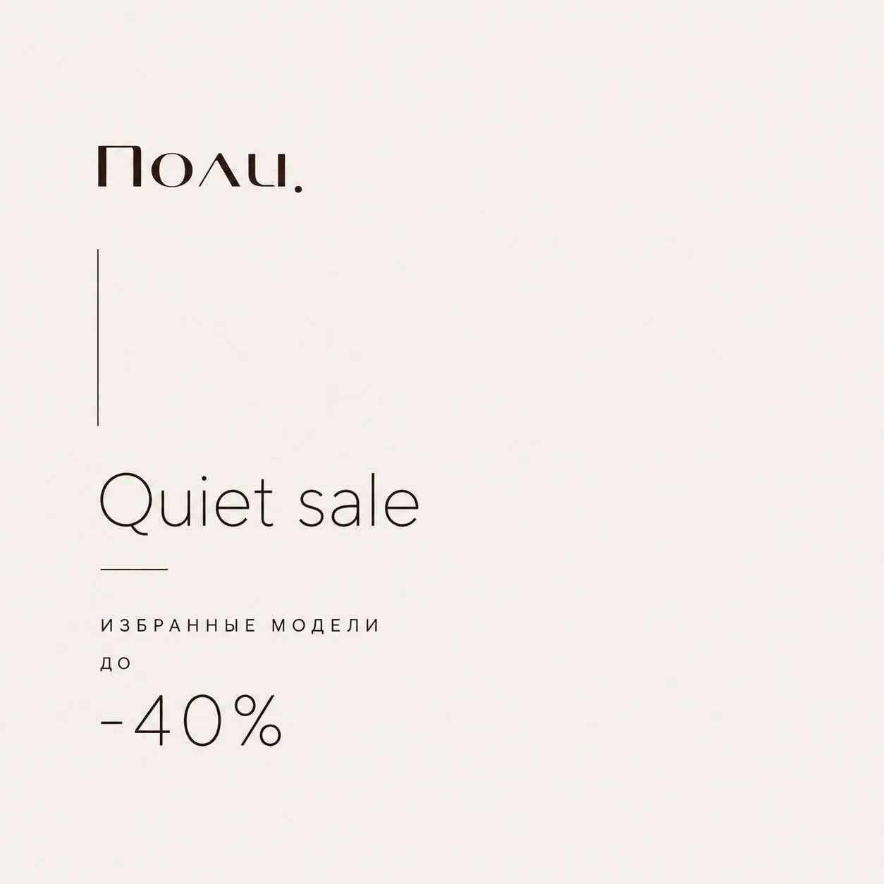 QUIET SALE!