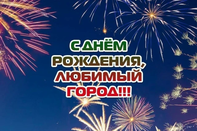 День рождения – всегда праздник, а день рождения города – большой праздник. Для каждого...