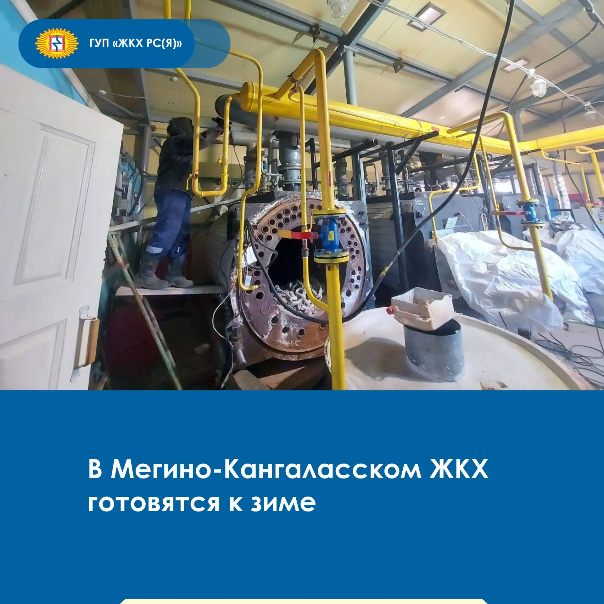 ⚙️В Мегино-Кангаласском филиале ГУП «ЖКХ РС(Я)» продолжается реализация мероприятий в рамках ремонтн