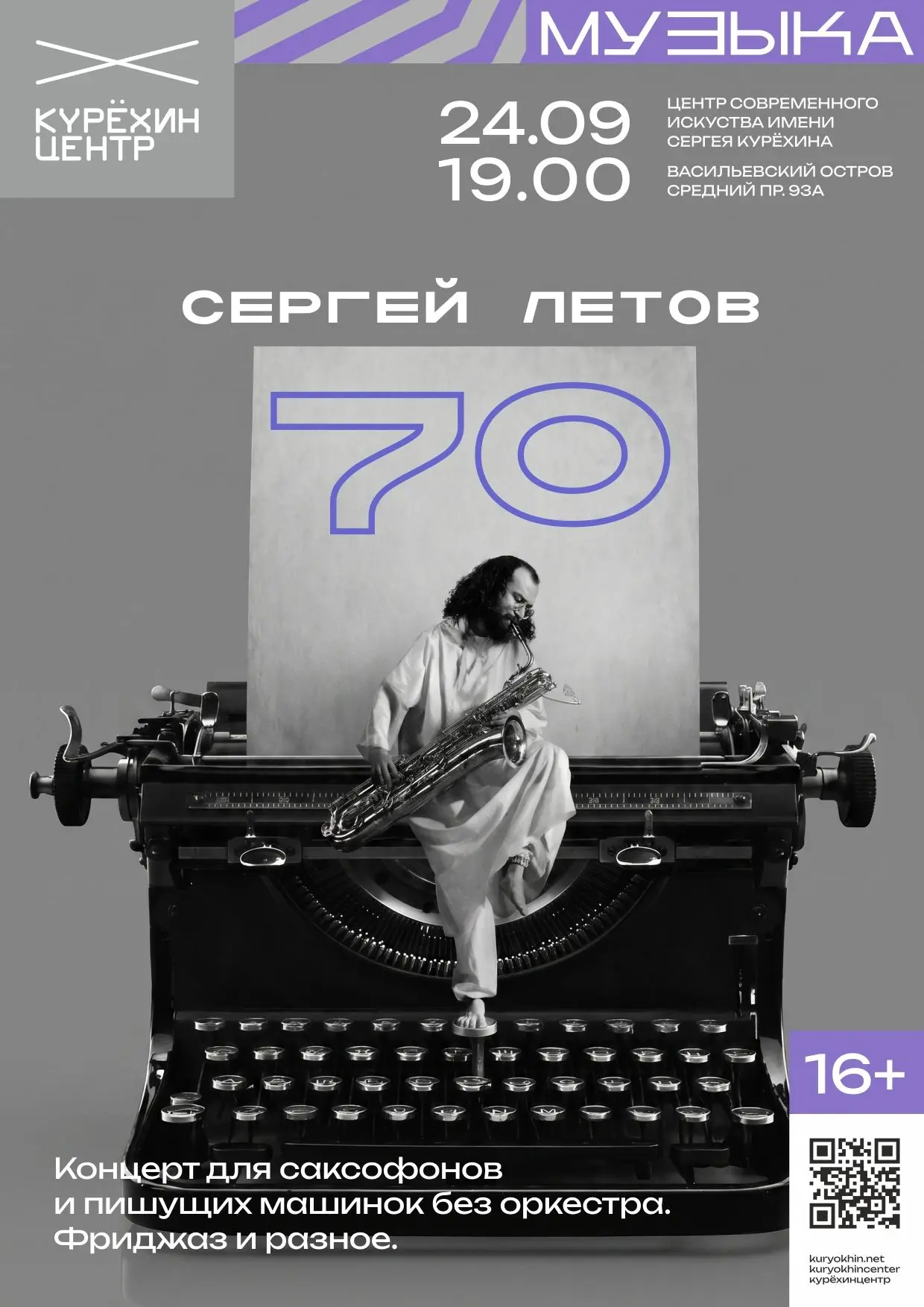 🎷 Сергей Летов — 70! Концерт для саксофонов и пишущих машинок без оркестра