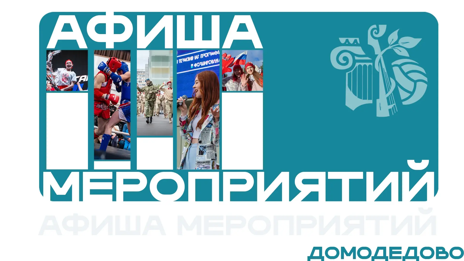 🗓️ Каждую неделю наши учреждения проводят новые и интересные мероприятия, не пропусти их!

Скорее с