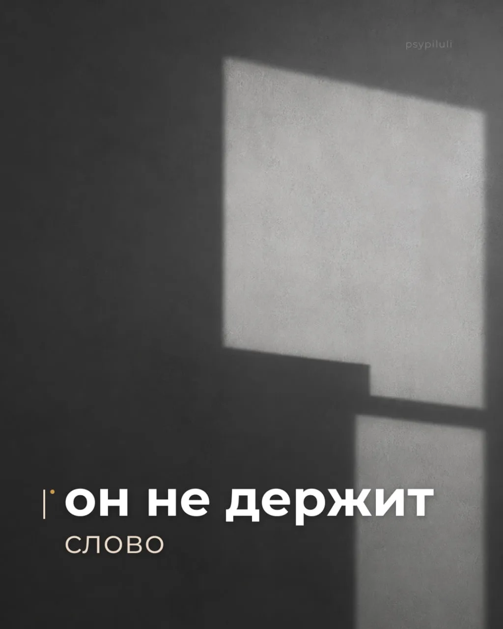 Муж постоянно нарушает договоренности. Отмазки всегда в стиле "не успел", "забыл", "так получилось".