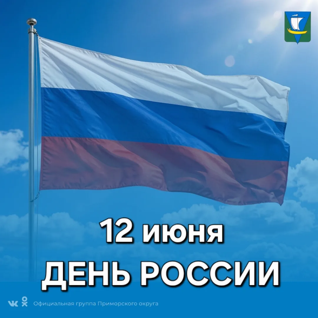 С Днём России! С праздником!