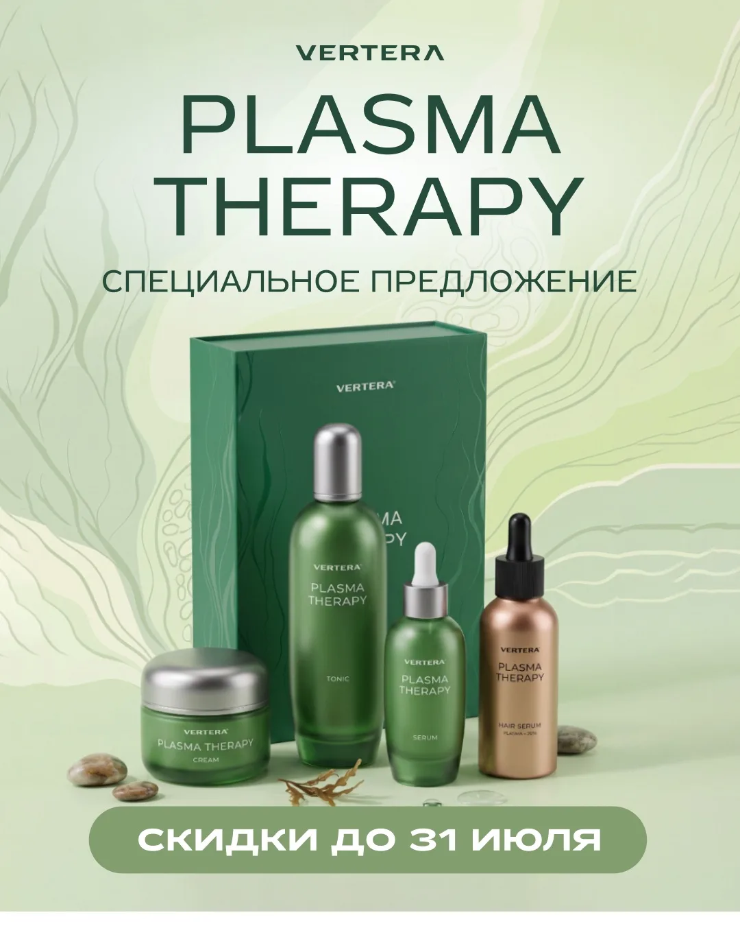 ⏰ ВСЕГО 2 ДНЯ ДО ОКОНЧАНИЯ АКЦИИ НА PLASMA THERAPY VERTERA! ✨

До 31 июля включительно у вас есть во