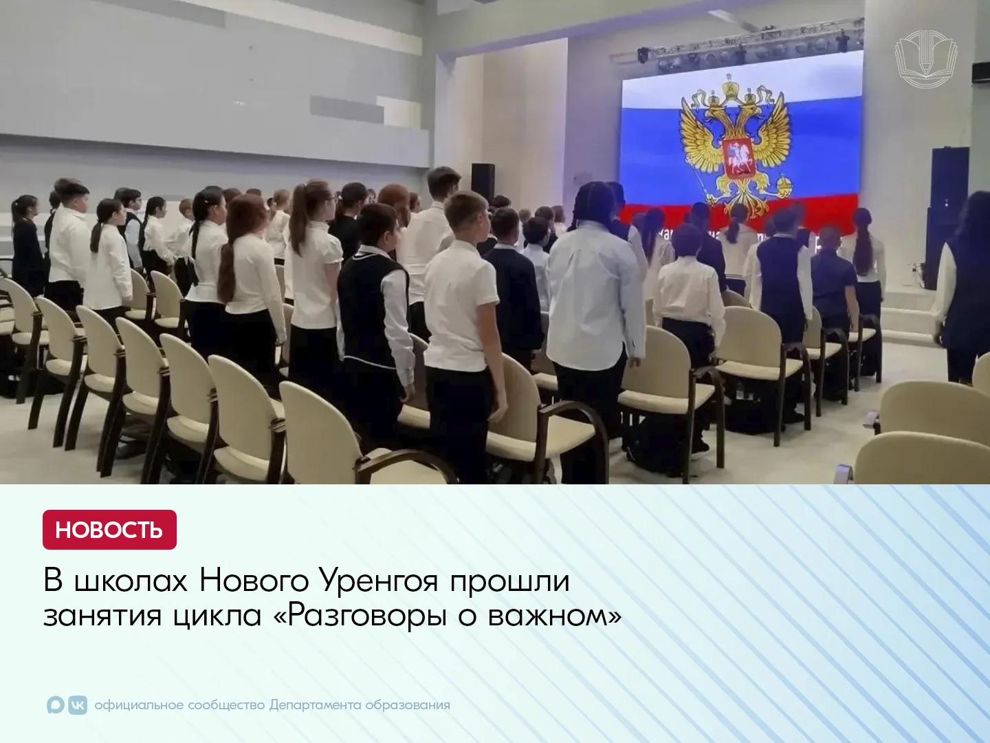 В школах Нового Уренгоя прошли занятия цикла «Разговоры о важном» — они помогли школьни...