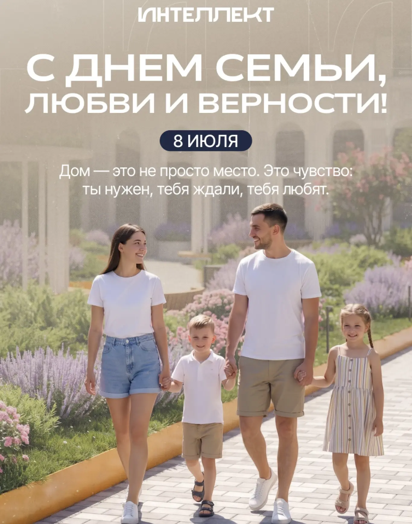 В День семьи, любви и верности, хочется напомнить: настоящий дом — это не просто место ...