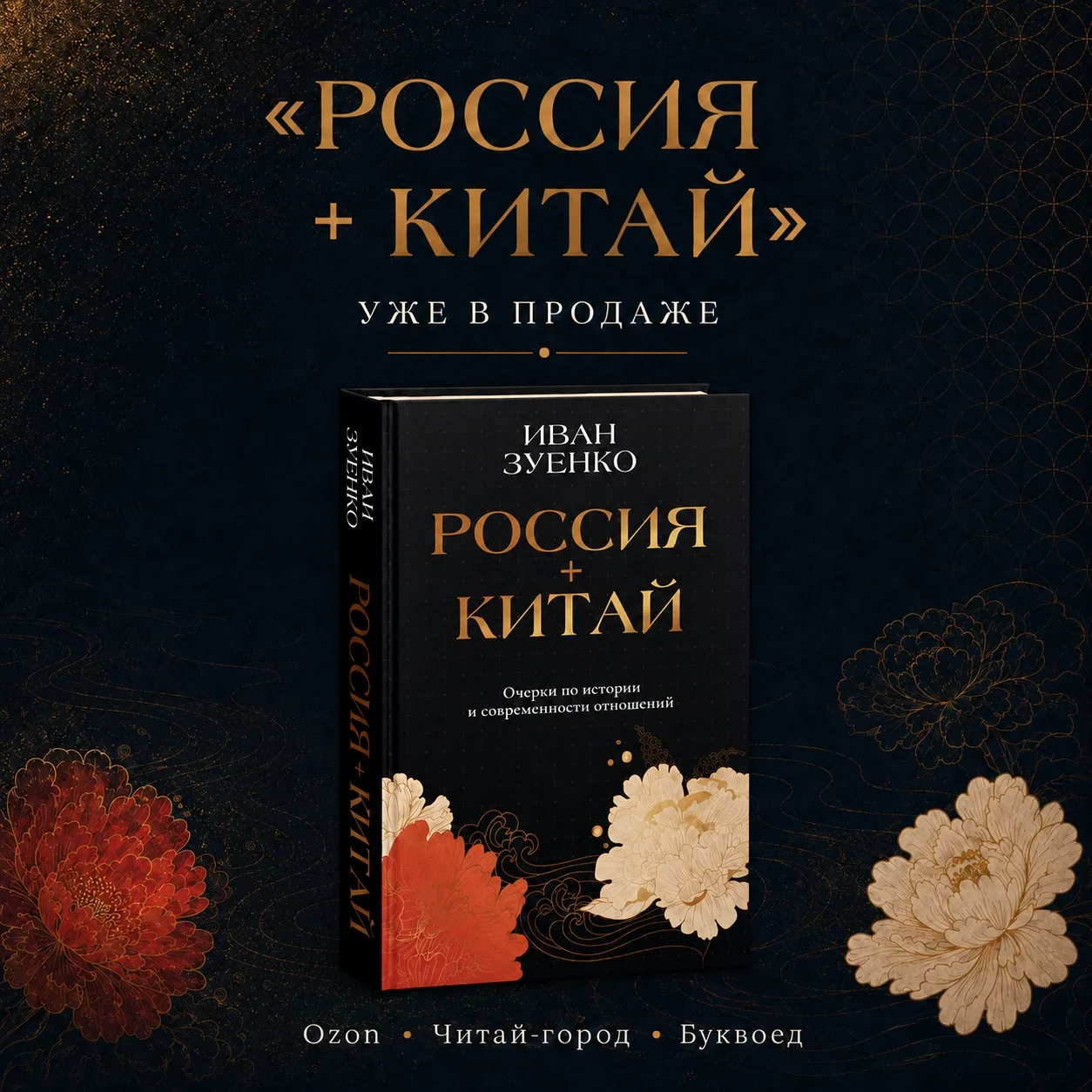 🇨🇳 «Россия + Китай» — на маркетплейсах и в книжных