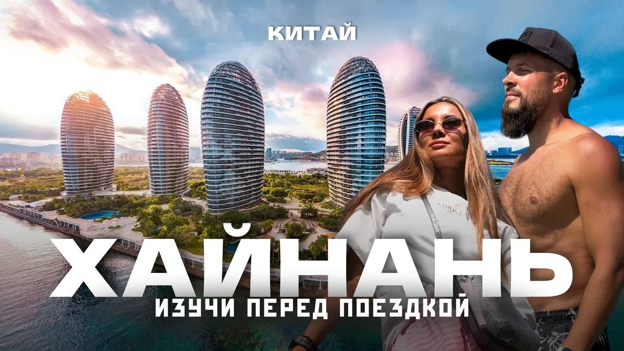 🇨🇳Новый выпуск - о.Хайнань, Китай 2026! Полный обзор Саньи: районы, пляжи, еда и лучшие места курорт