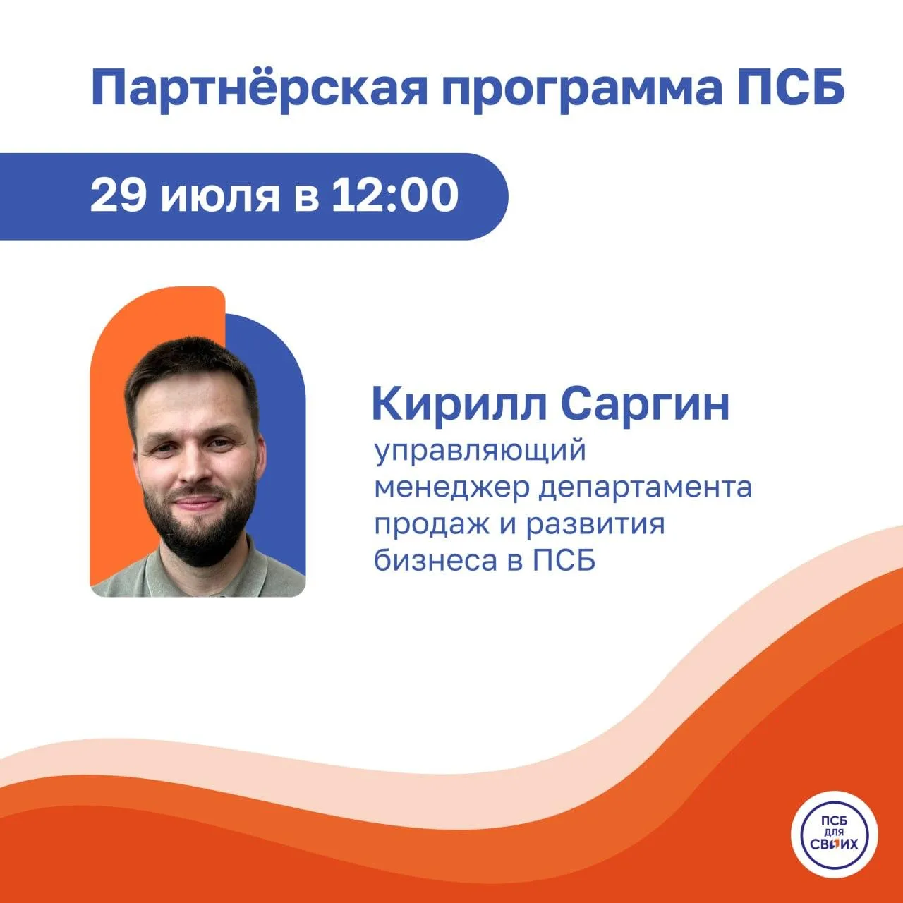 🗓️ Отмечайте в календаре бесплатный вебинар для бизнеса от эксперта ПСБ ⬇️

29 июля в 12:00 Кирилл 