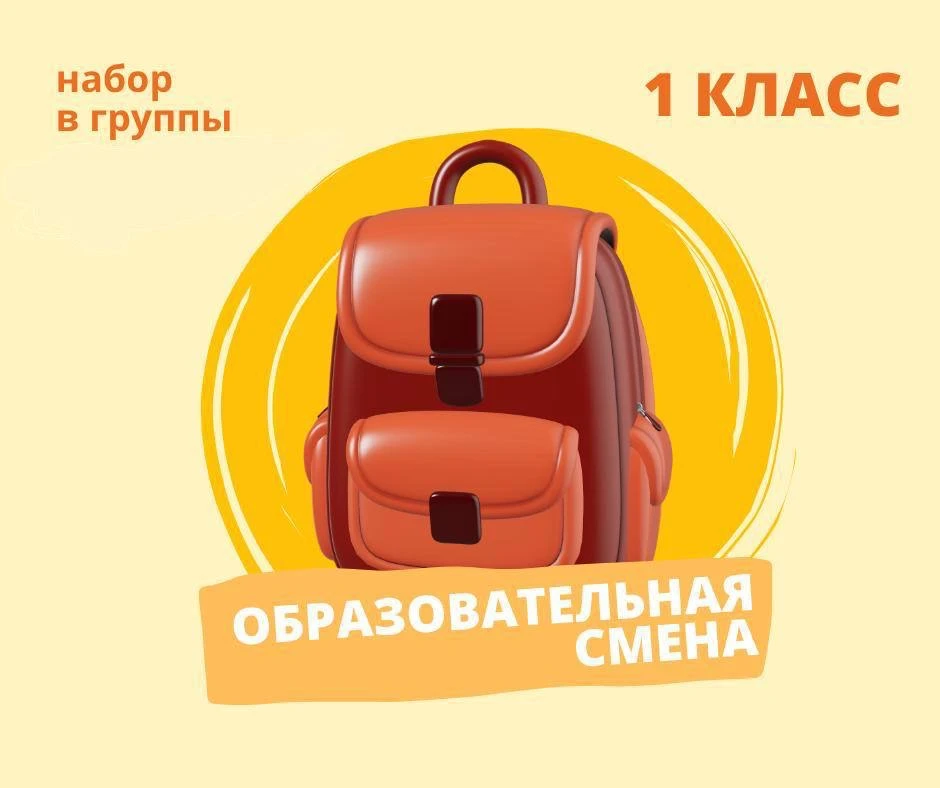 1️⃣ КЛАСС! 

ОТКРЫТ НАБОР НА ОБРАЗОВАТЕЛЬНЫЕ СМЕНЫ: Организованный досуг после уроков

↪️ Для записи