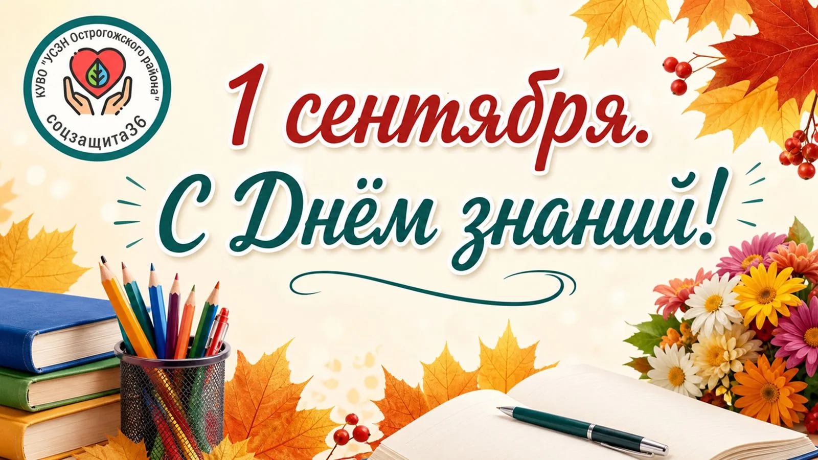 🍁 С Днем знаний! 📚