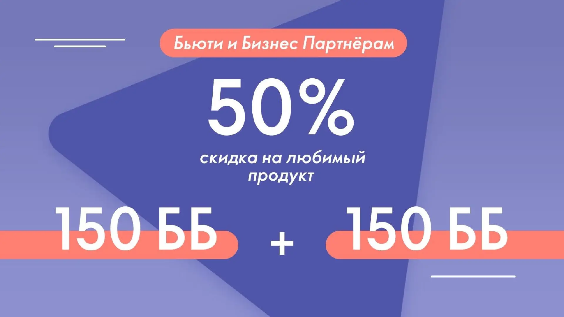 Предложение для партнеров с заказами от 150 баллов.