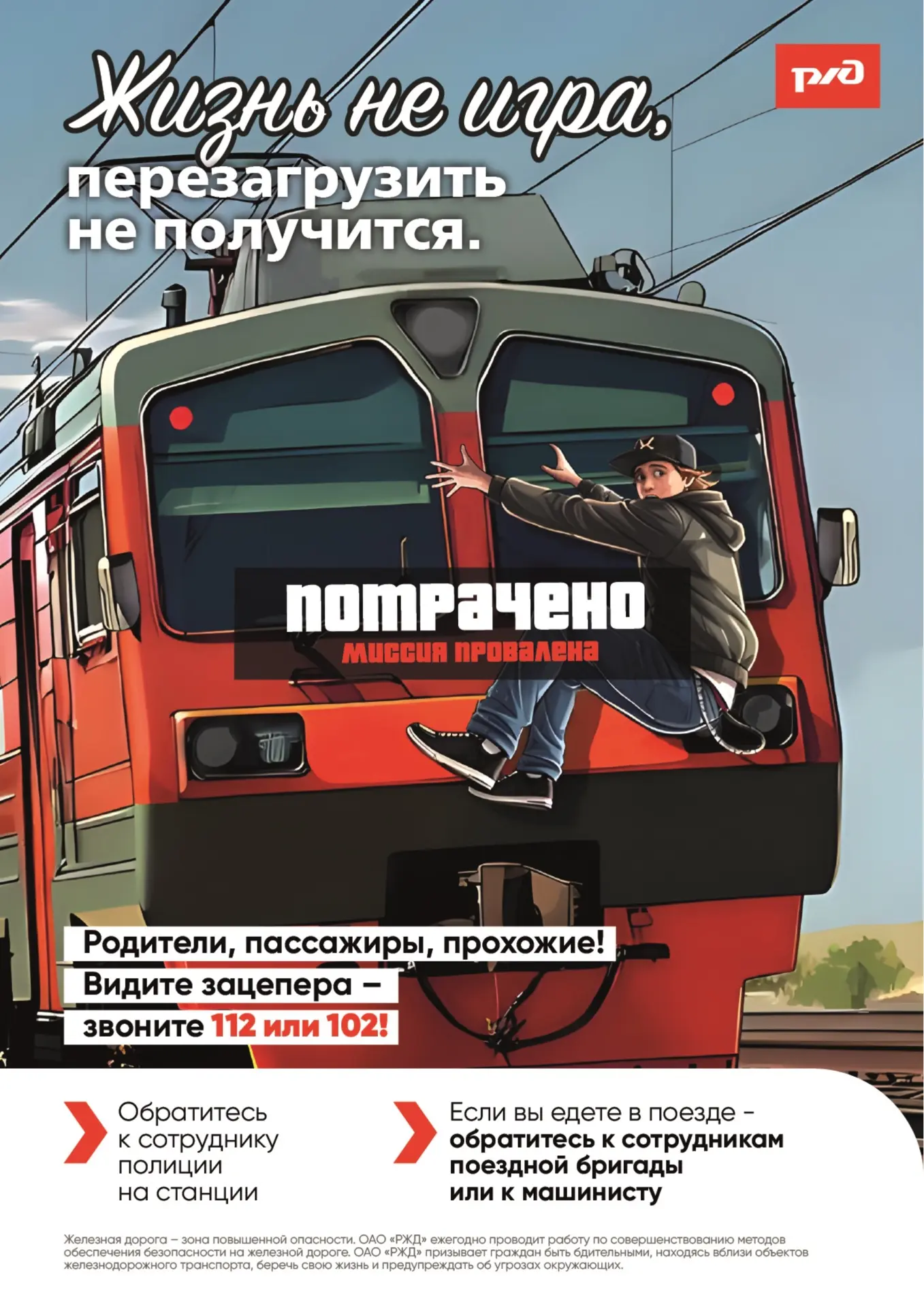📣 Железная дорога — зона повышенной опасности