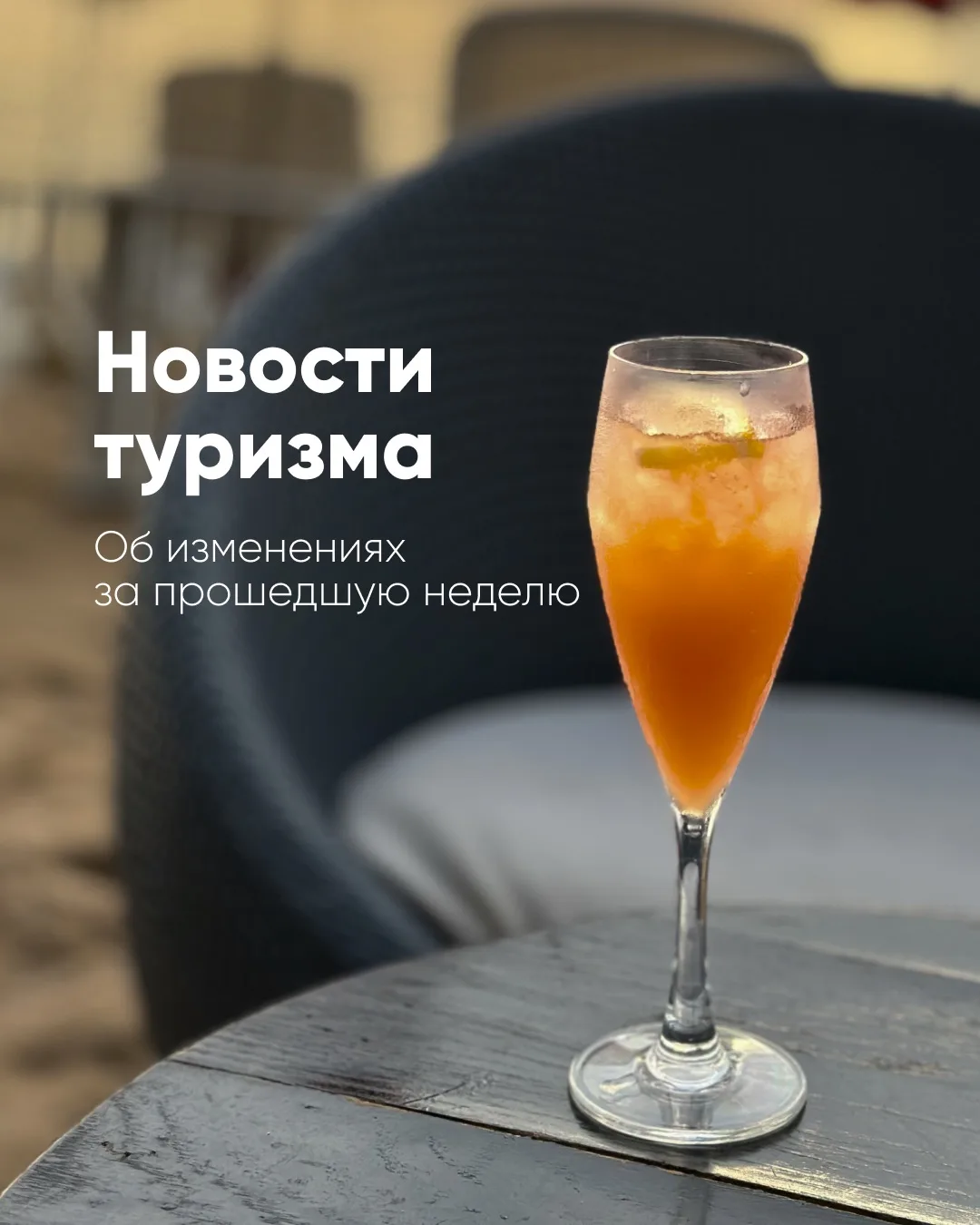 Новости туризма 📊