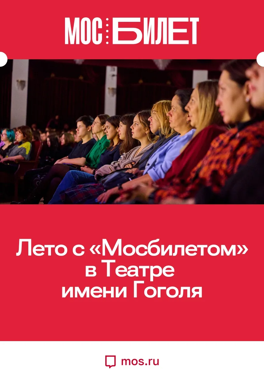 🎭 «Мосбилет» предлагает летние промокоды на посещение постановок Театра имени Гоголя. ...