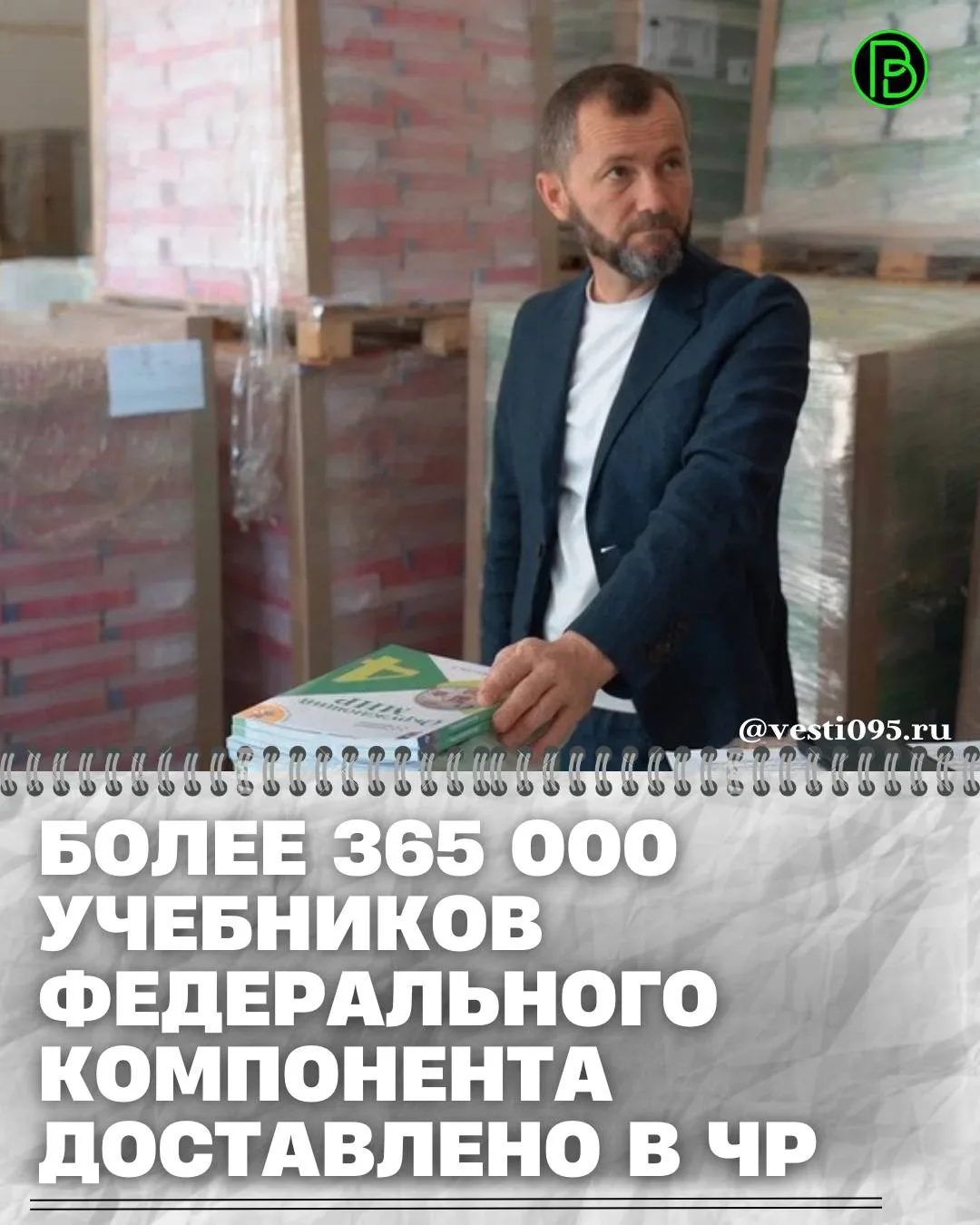 ⚡️⚡️⚡️В Чеченскую Республику доставлено более 365 000 учебников федерального компонента...