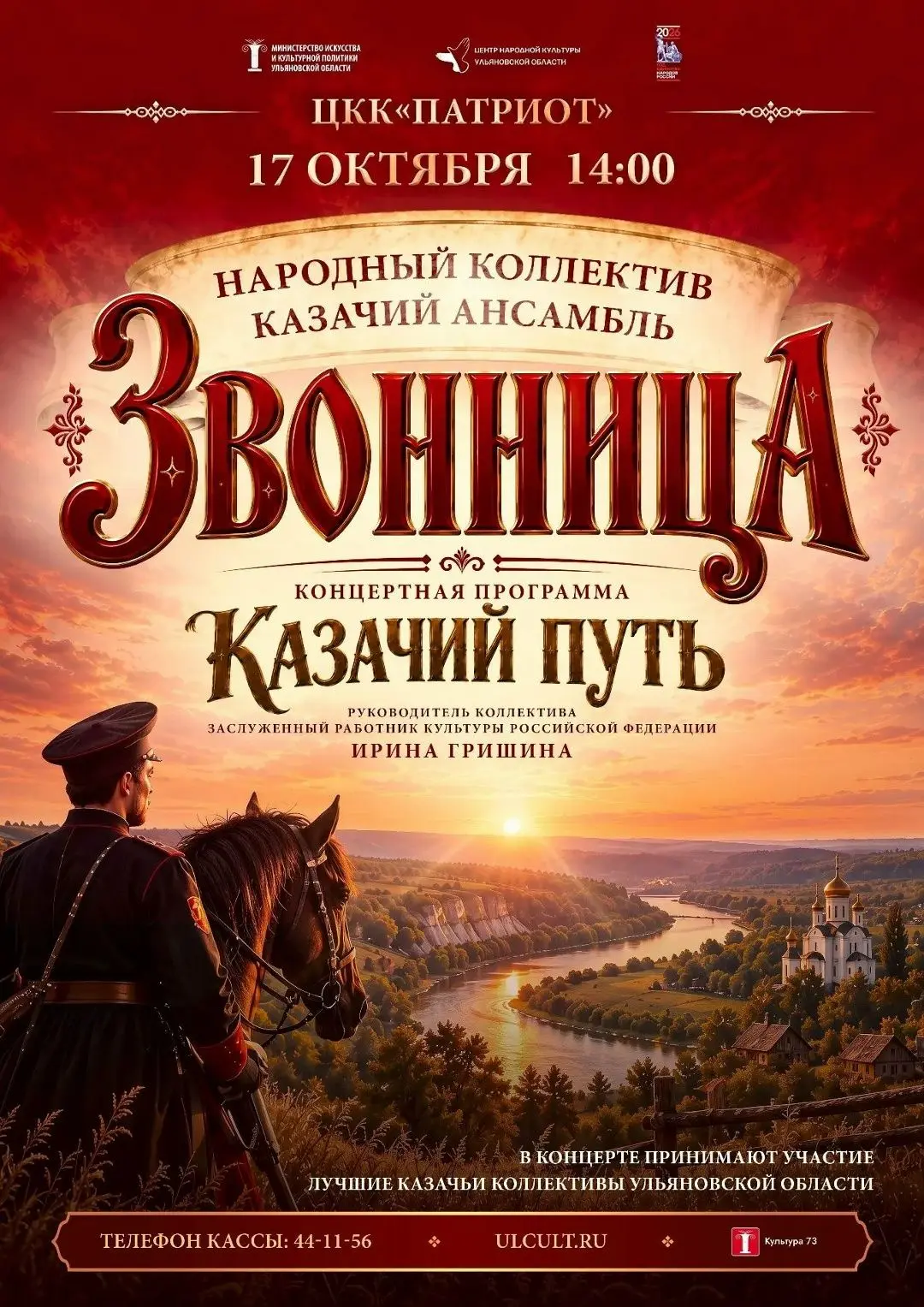 🔉 17 октября в 14:00 Концерт народного ансамбля фольклорной казачьей песни «Звонница» ...