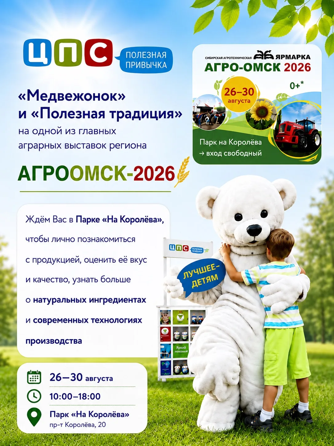 Друзья, с 26 по 30 августа приглашаем вас на выставку «АГРООМСК-2026»! 🌾