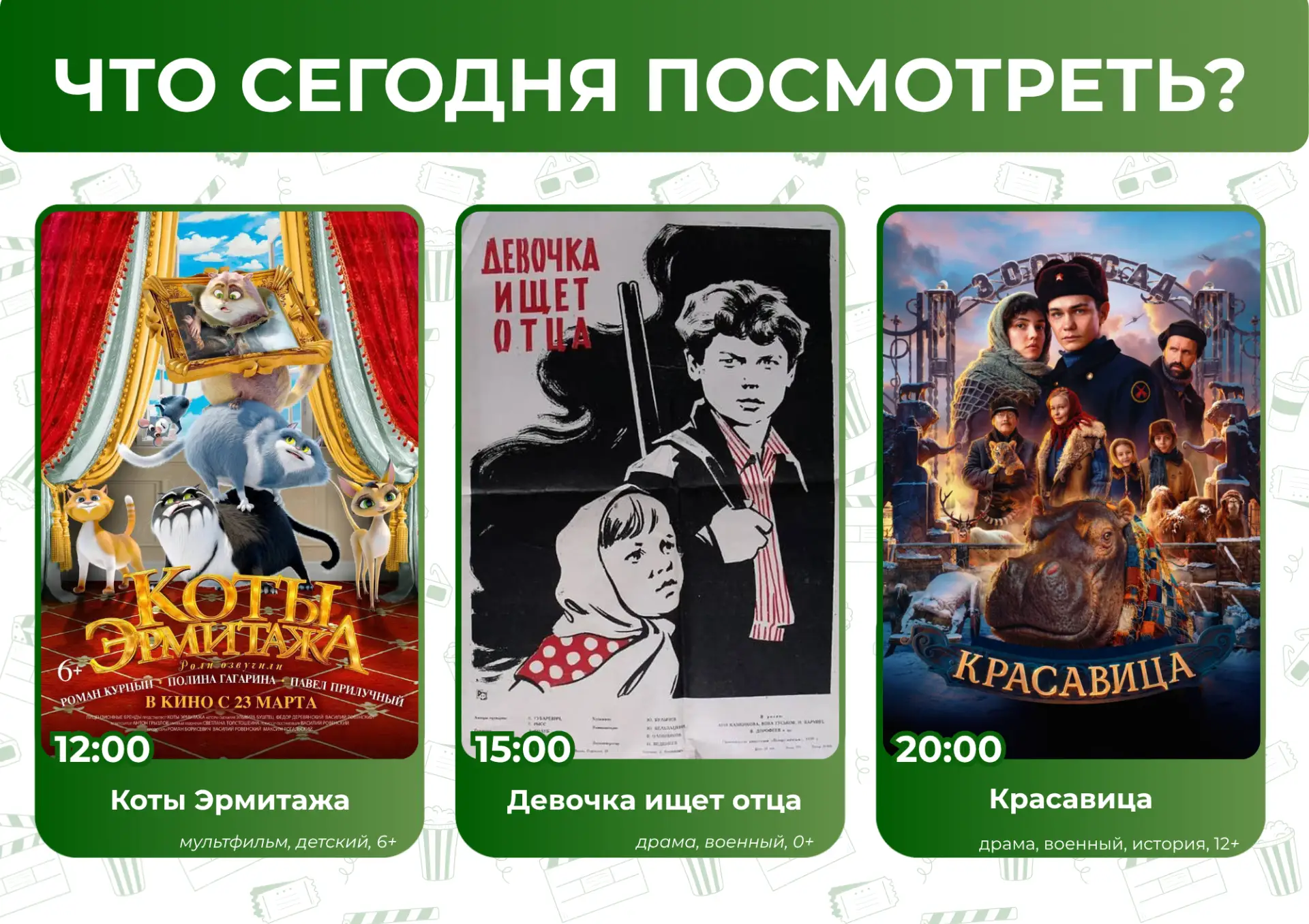 Что сегодня посмотреть? 🤔

🎬🍿Приглашаем всех желающих в кинозал "Подмосковье"
Афиша 22.06:

🕛 12