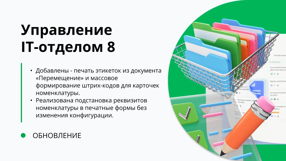 🚛 Складские документы, штрих-коды и печатные формы стали удобнее

В этой версии добавили инструме