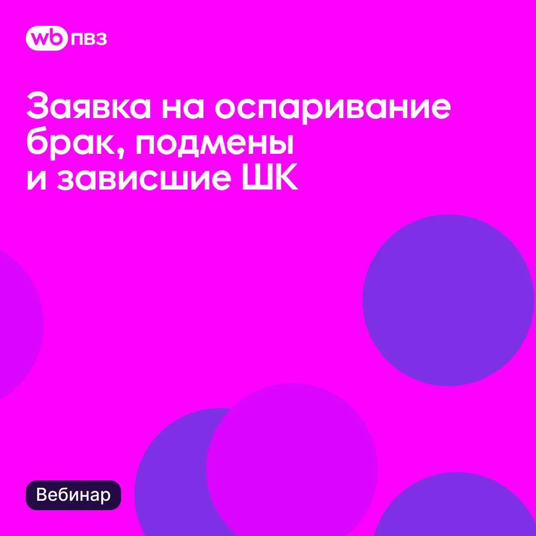 Вебинар «Заявка на оспаривание брак, подмены и зависшие ШК»