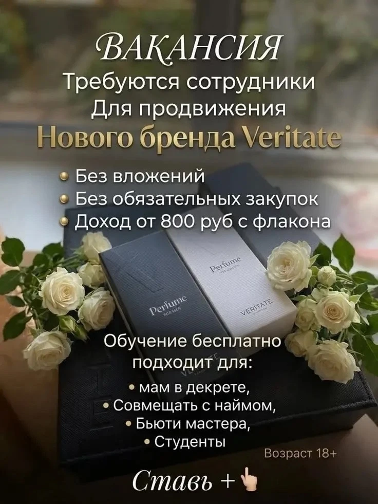 ТРЕБУЮТСЯ СОТРУДНИКИ в новую парфюмерную компанию на удалённую работу!

Подходит абсолютно всем: мол