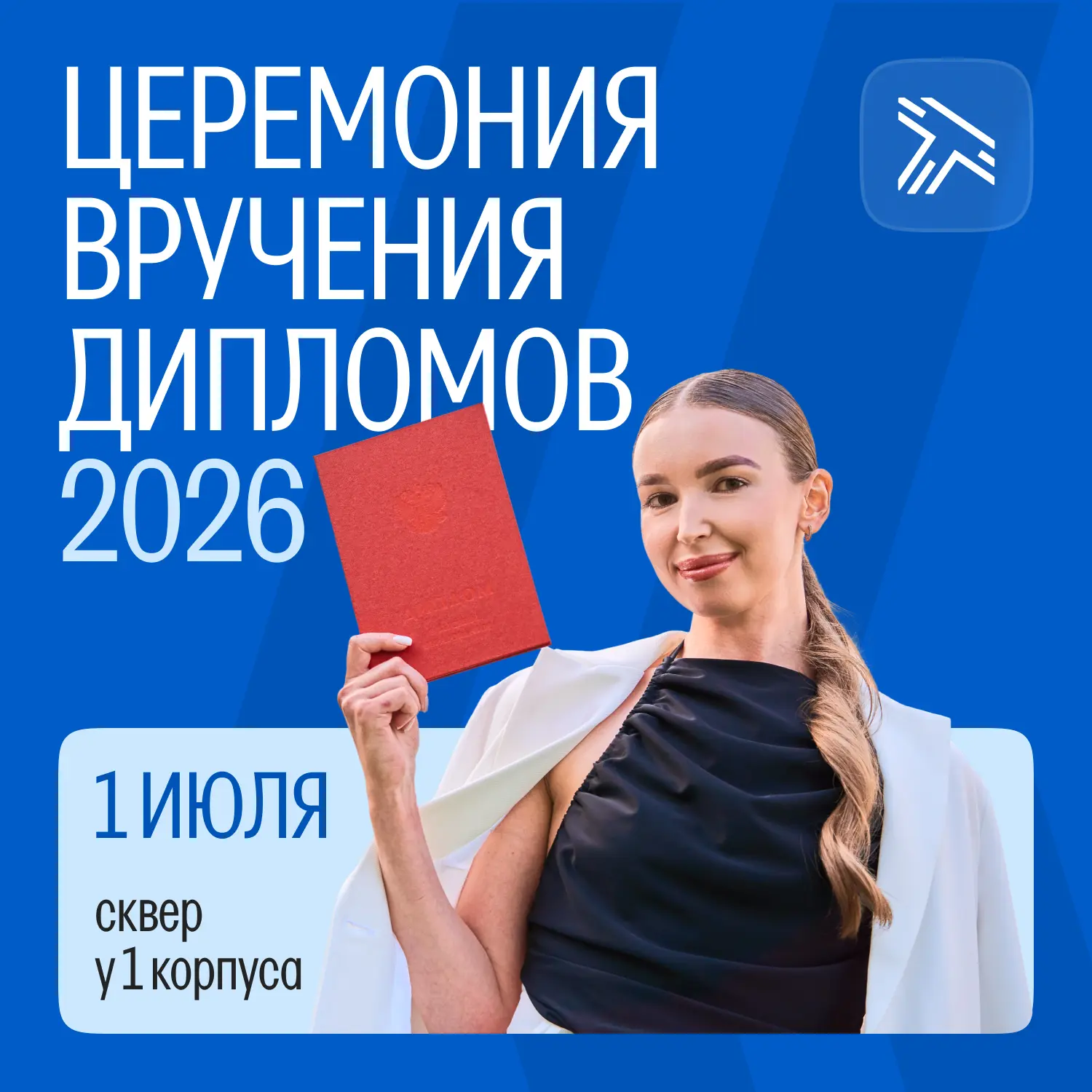 Вручение дипломов выпускникам Российского университета транспорта 2026 года пройдет 1 и...