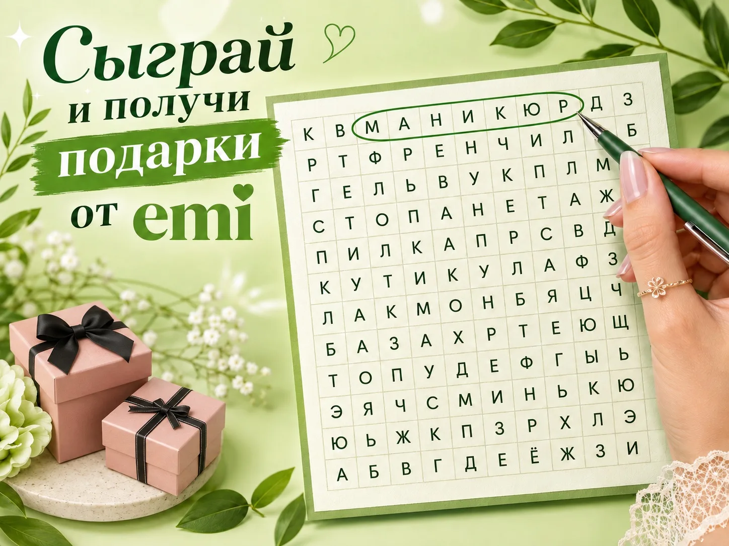 Сыграй в игру и получи билет на эксклюзивные эфиры с подарками от emi 🎁
