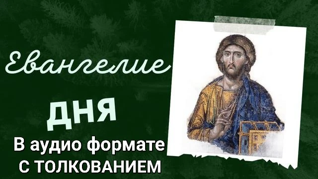 Доброе утро ☀️
Благословенного вам дня!
Слушаем Евангелие дня с толкованием 📖

🙏«Господи, помоги м
