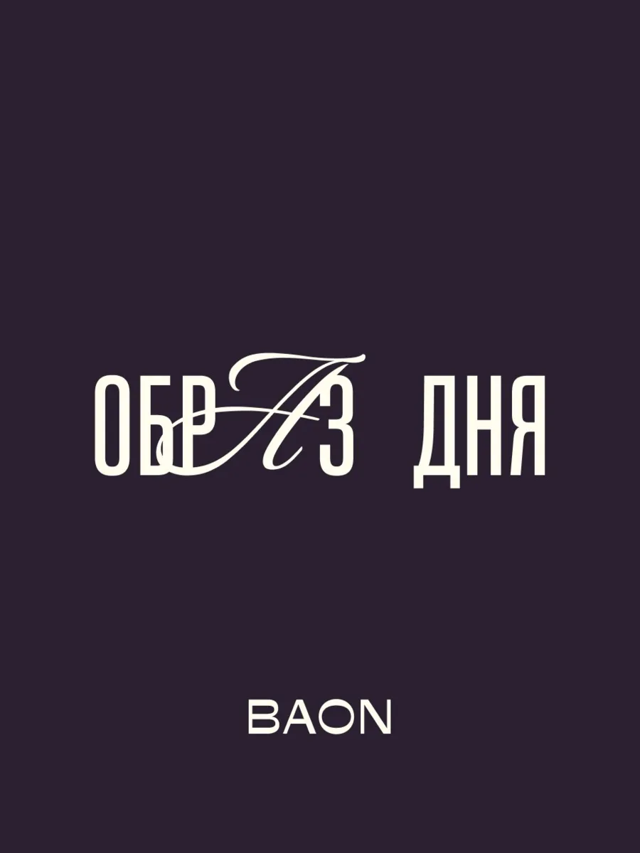 Пока вы строите планы и фантазируете о неспешных выходных, подготовили для вас наш #обр...