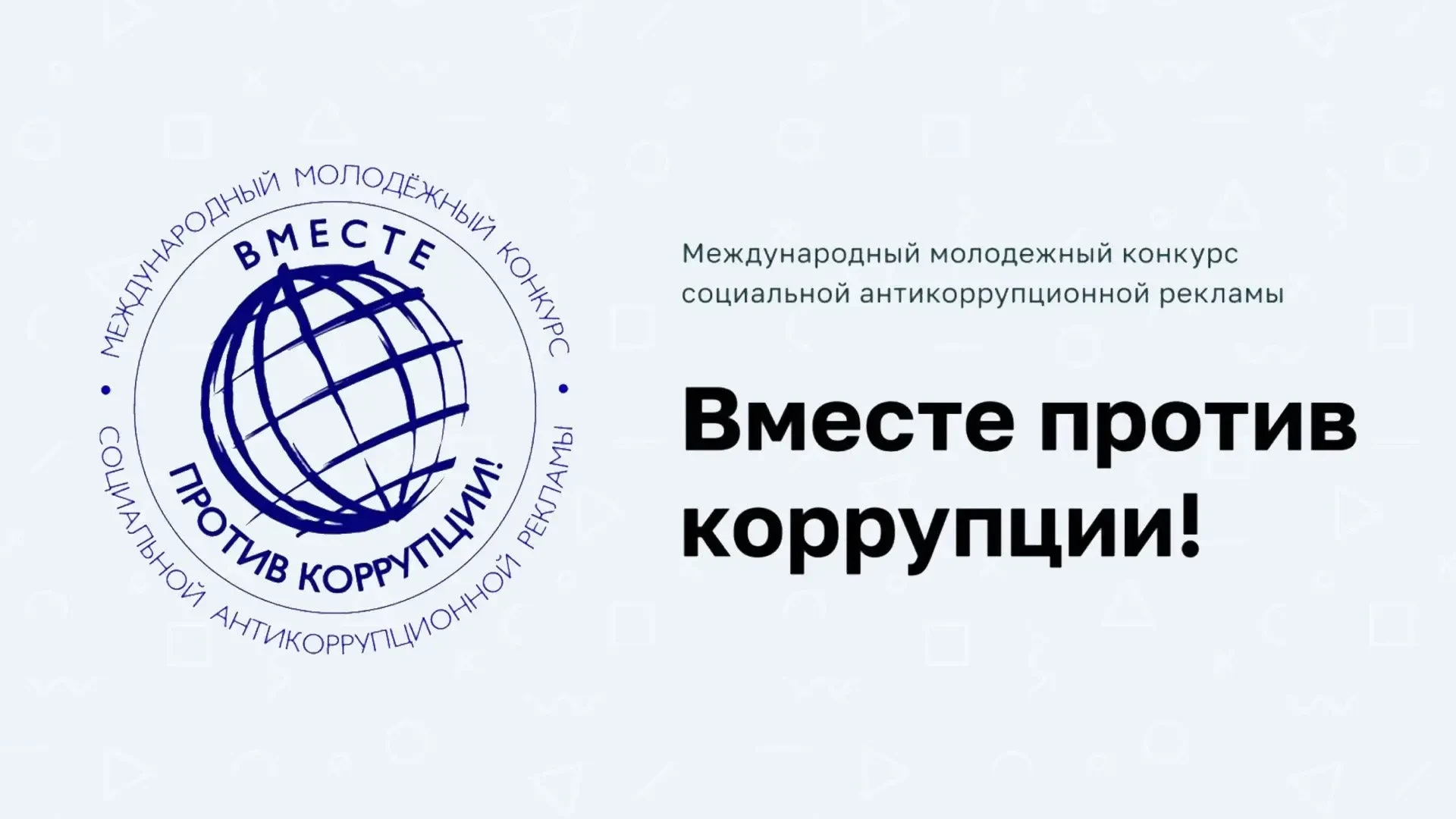 Стартовал Международный молодёжный конкурс «Вместе против коррупции!»