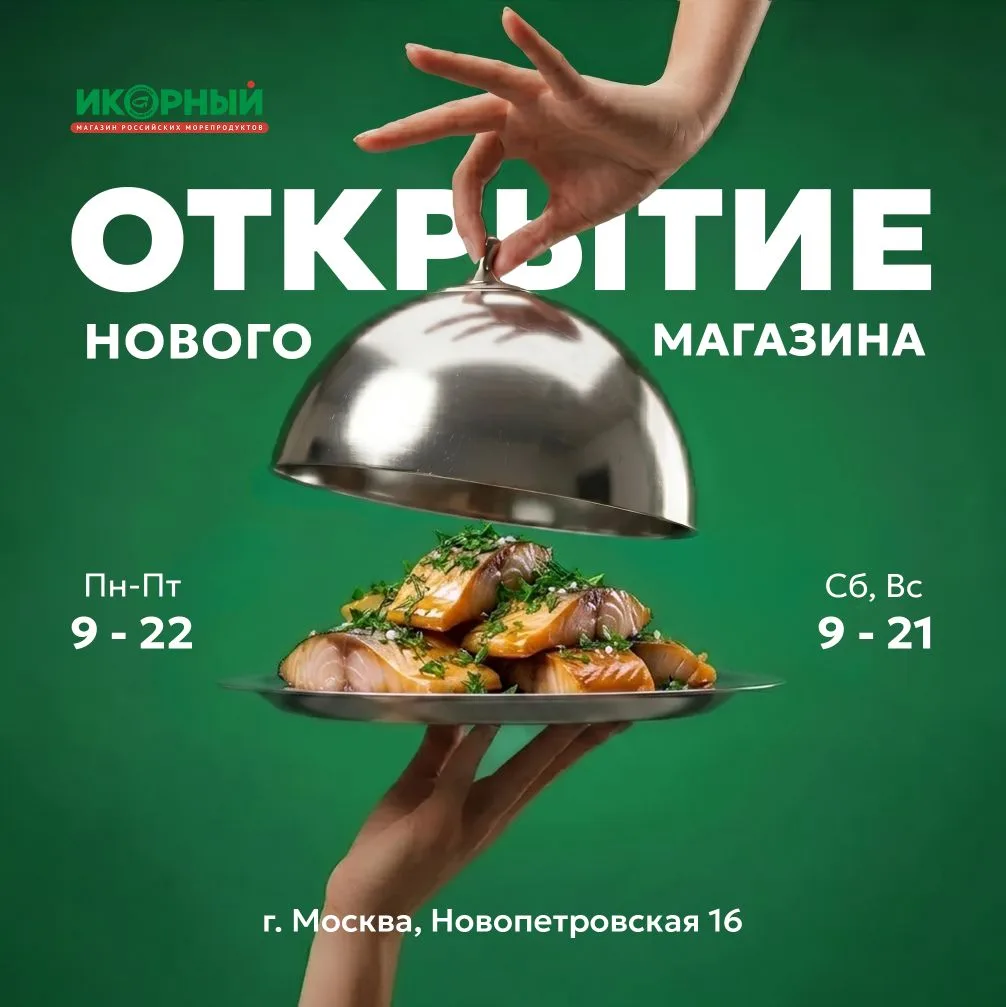 А вы знали, что в день открытия нового магазина «Икорный» действует скидка 10% на всю продукцию? 🎉
