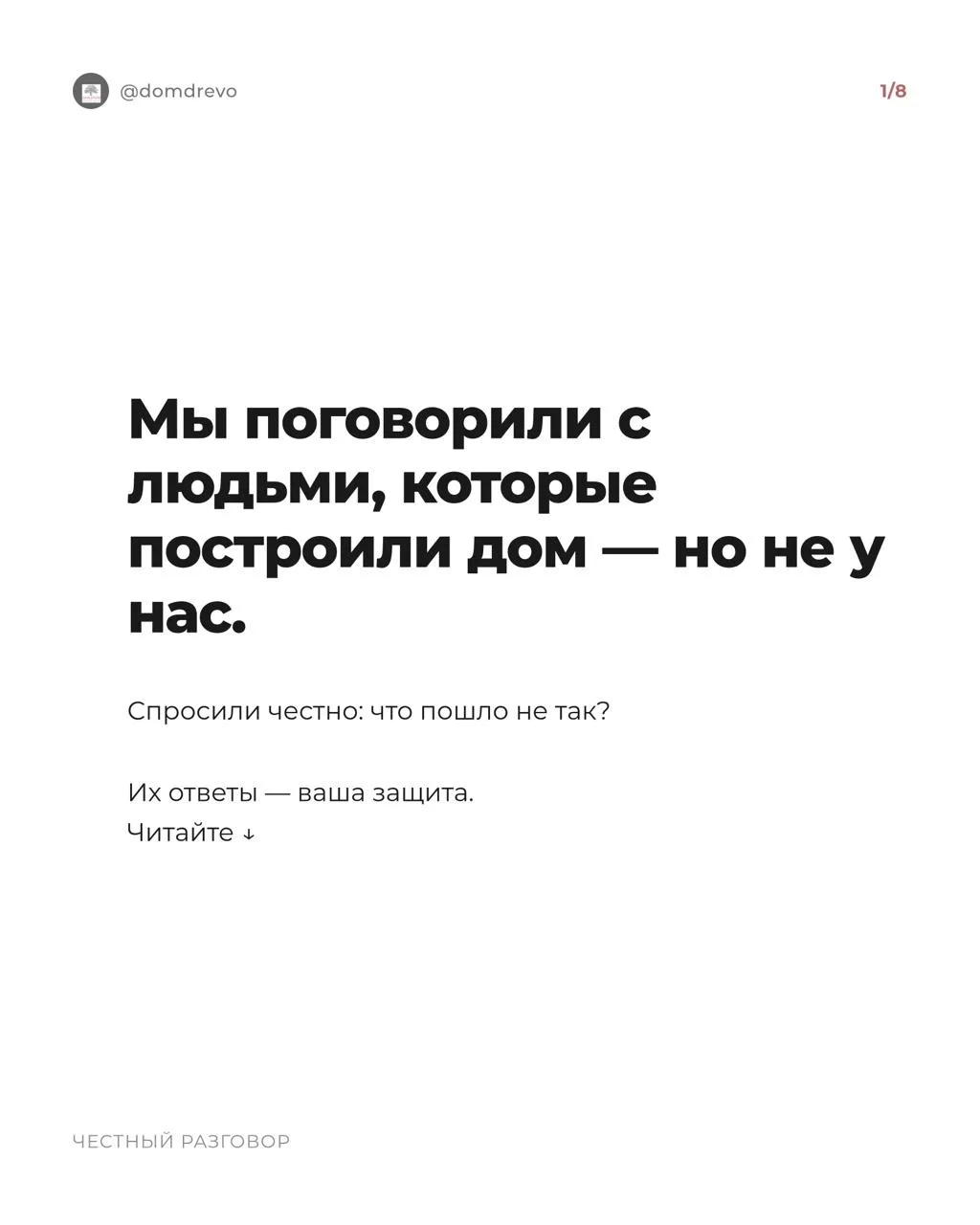 Мы поговорили с десятью людьми, которые построили дом, НО НЕ У НАС. Уже интересно)))