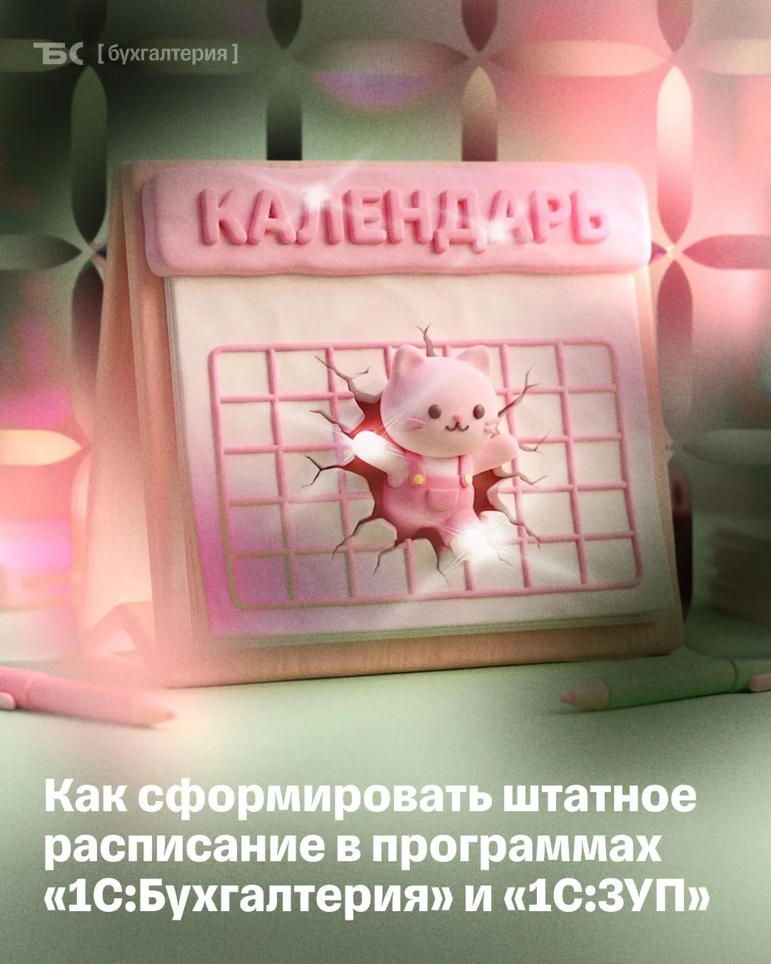 🗓 Как оформить штатное расписание в 1С

Рассказывает Ольга Горшенина — эксперт по зарплатным решени