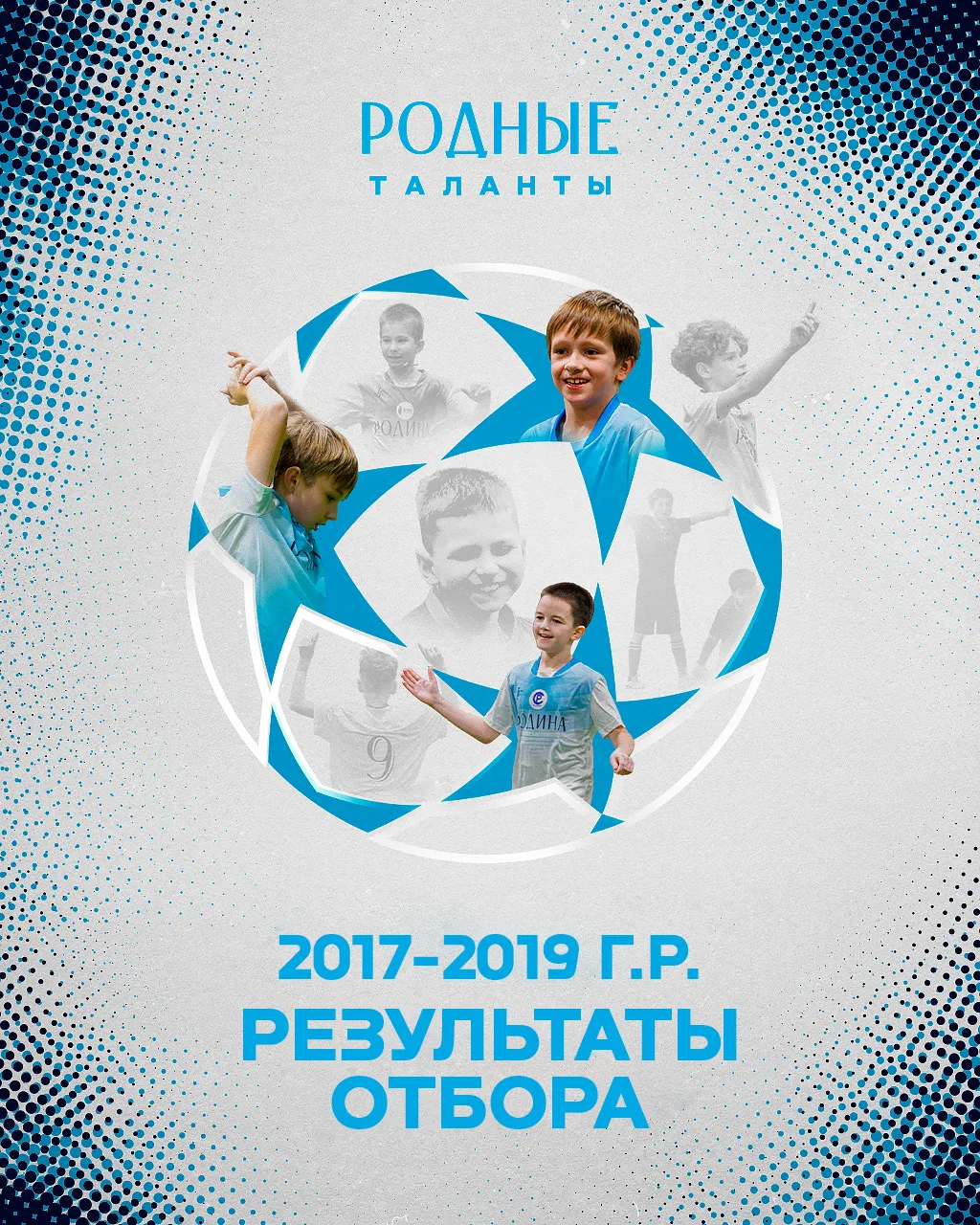 Результаты отбора «Родных талантов» среди детей 2017–2019 г.р. ⚡️