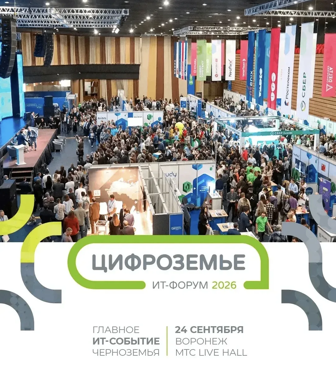 ⚡️Главное ИТ-событие Черноземья: «Цифроземье-2026» пройдёт в сентябре
