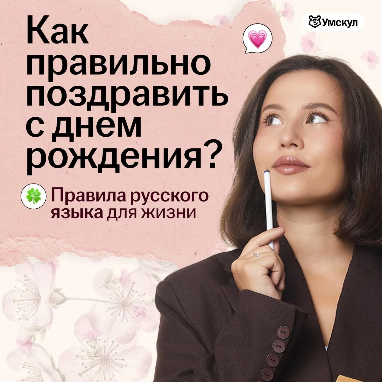 А как правильно поздравить с днем рождения?   Русский язык повсюду 🙂 даже в поздравлениях!   🩷 Обращ