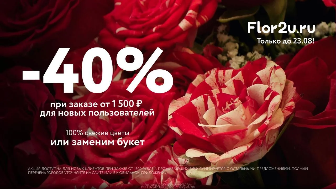 🌷 Скидка 40% на цветы во Flor2u