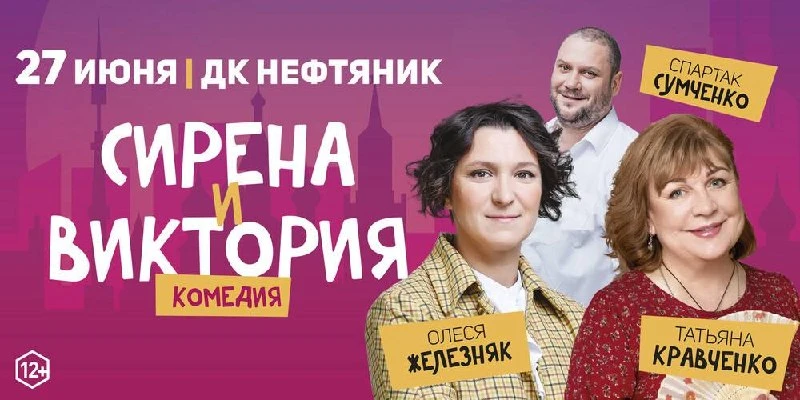 🥳 Разыгрываем приглашение на спектакль «Сирена и Виктория»