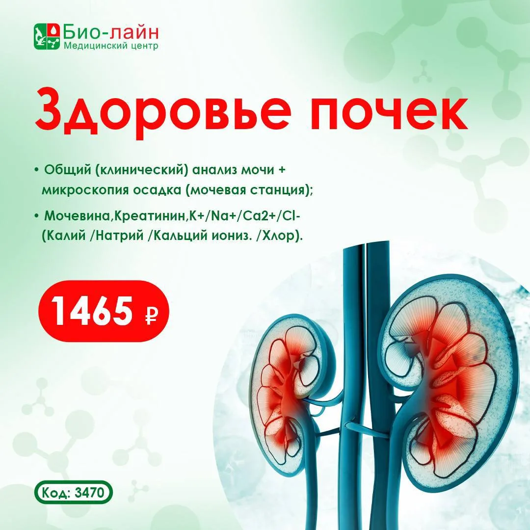 Лабораторный комплекс «Здоровье почек»

Почки ежедневно фильтруют литры крови, выводят токсины и рег