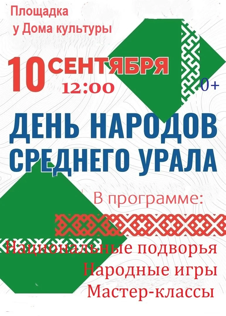 Приглашаем на День народов Среднего Урала — праздник единства и традиций прямо в деревн...