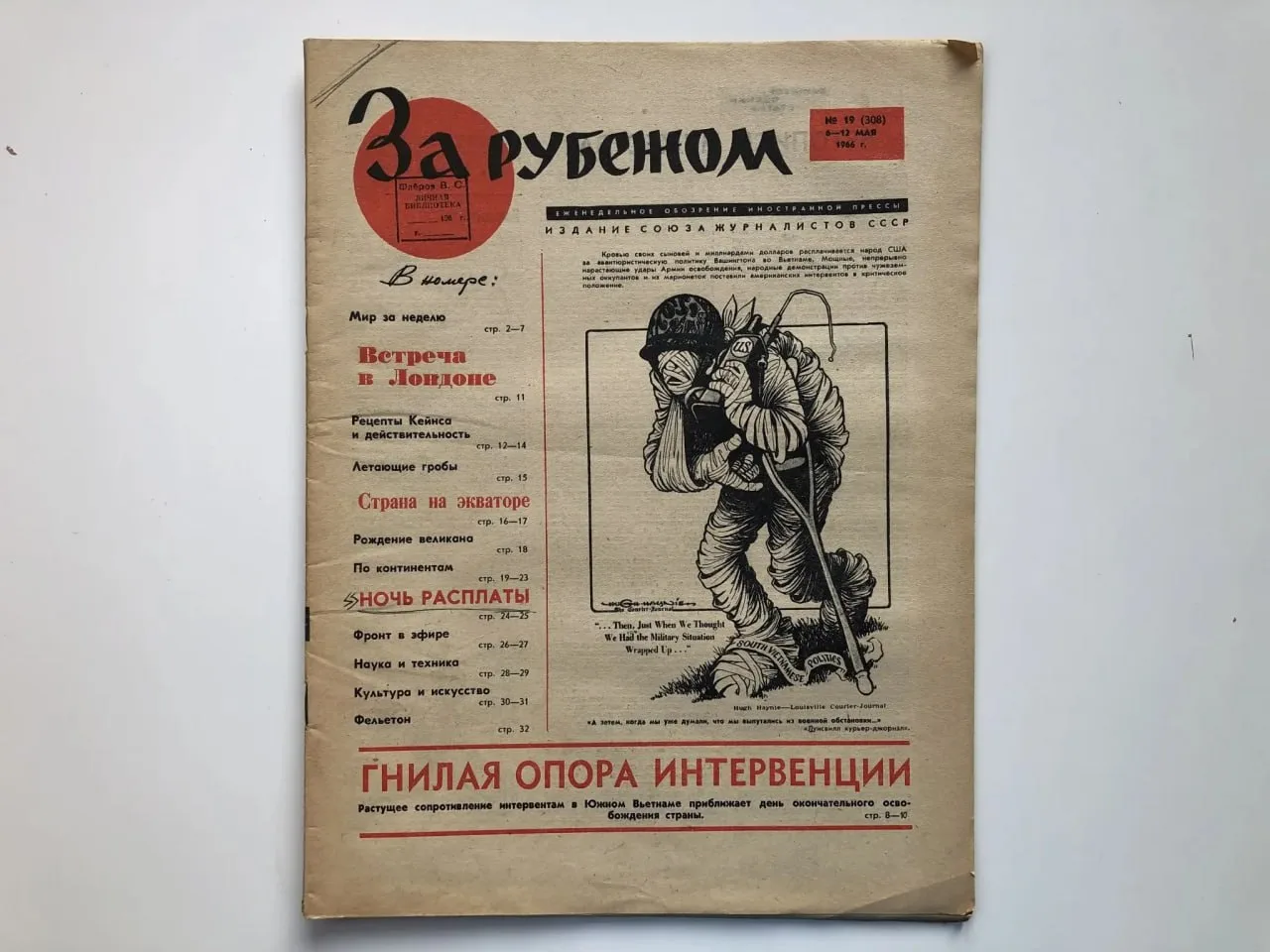 18 июня 1960 года вышел первый номер газеты «За рубежом» - общественно-политическое издание, рассказ