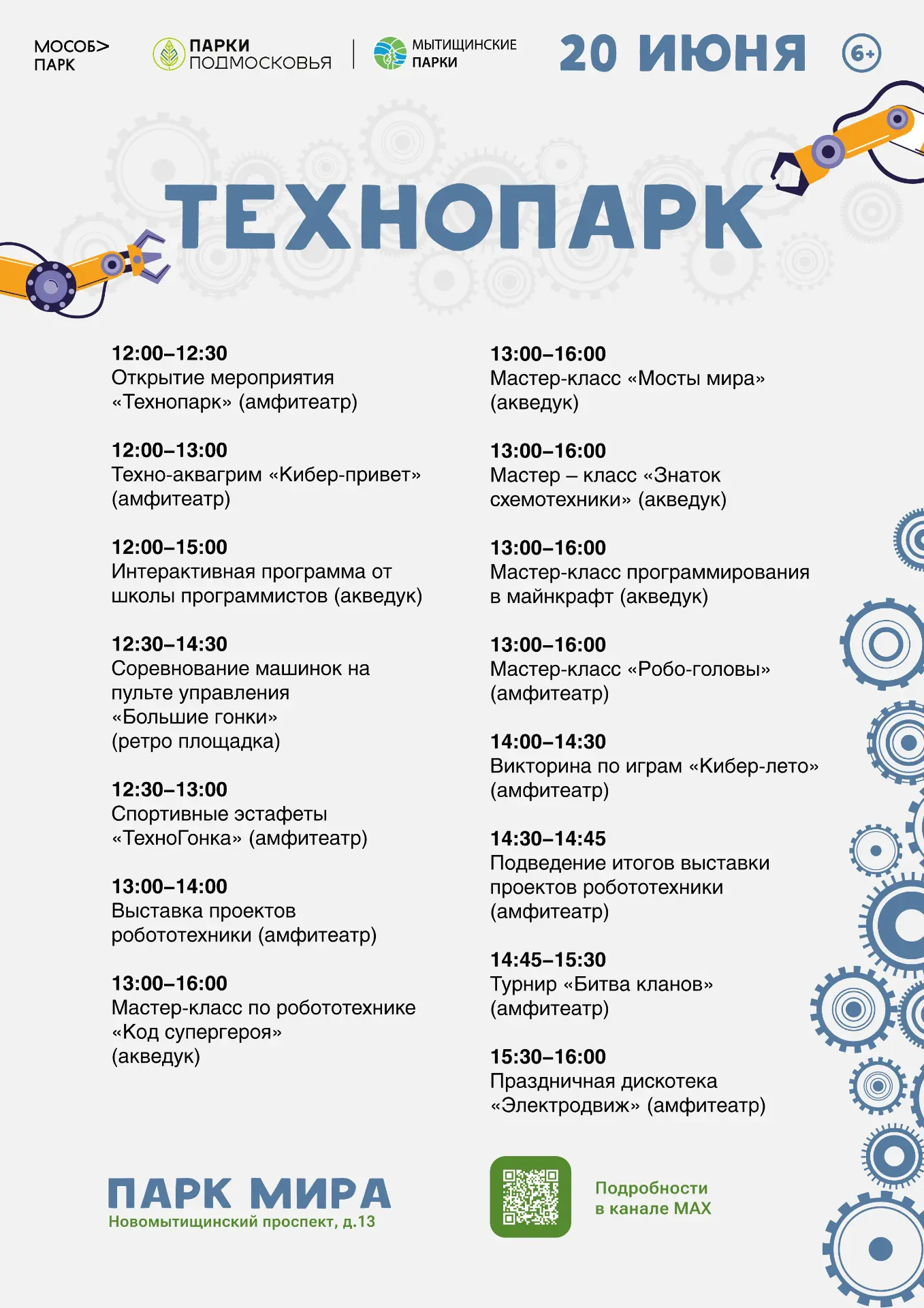 🌟 «Технопарк» в парке Мира: роботы, мастер-классы и приключения🌟

📍 Парк Мира  
🗓️ 20 июня  

✨ 